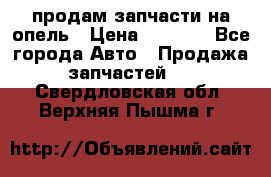 продам запчасти на опель › Цена ­ 1 000 - Все города Авто » Продажа запчастей   . Свердловская обл.,Верхняя Пышма г.